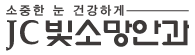 JC빛소망안과 — 소중한 눈, 건강하게
